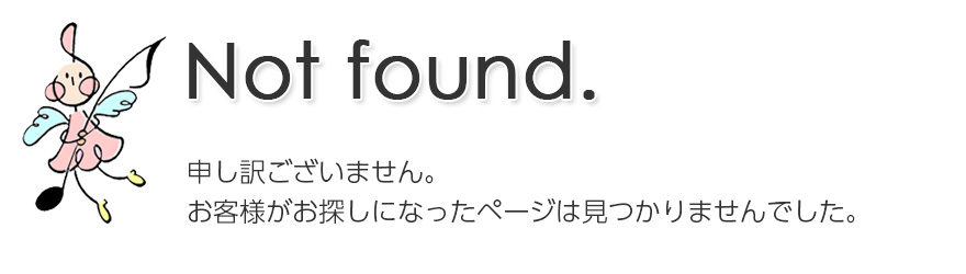 申し訳ございません。お客様がお探しになったページは見つかりませんでした。