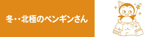 冬・・北極のペンギンさん