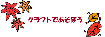 クラフトであそぼう