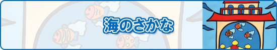 海のさかな