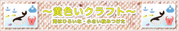 黄色いクラフト