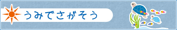 うみでさがそう