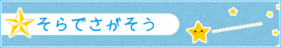 そらでさがそう