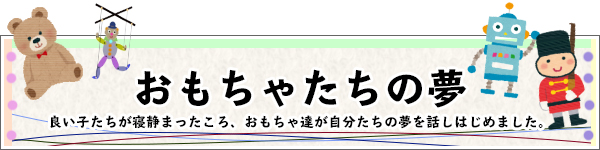 おもちゃたちの夢