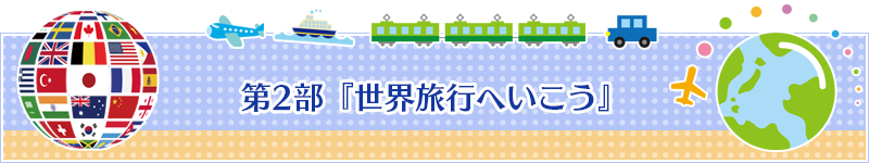 第2部『世界両行へ行こう』