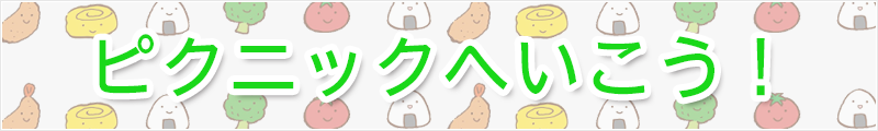 ピクニックへいこう！