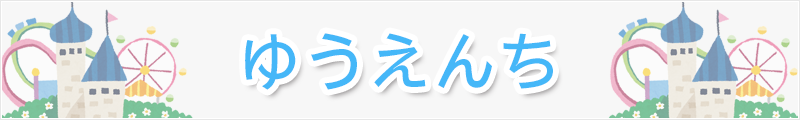 ゆうえんち