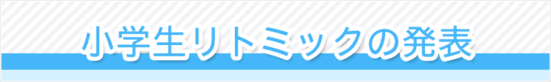 小学生リトミックの発表