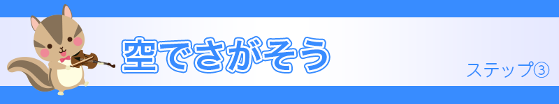 空でさがそう