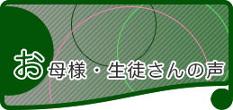 お母様・生徒さんの声