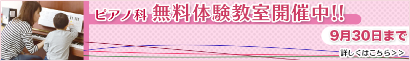 演奏科無料体験レッスン実施中!!