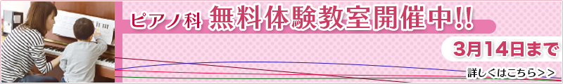 演奏科無料体験レッスン受付中!!
