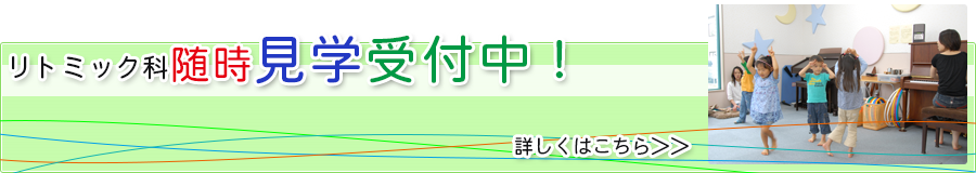 リトミック科見学募集中！