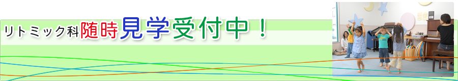 リトミック科見学受付中！