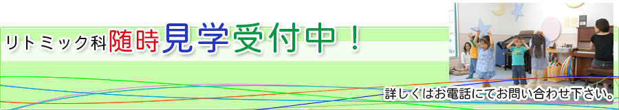 リトミック科見学受付中！！
