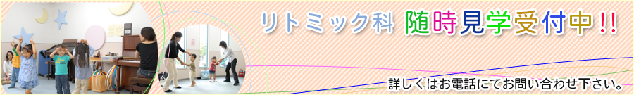 リトミック科【見学受付中】