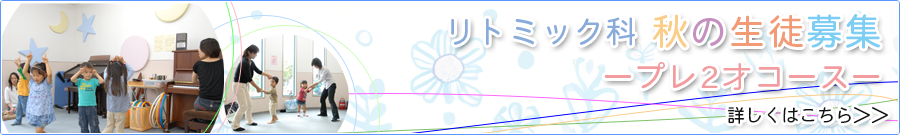 リトミック科秋の体験会募集中！
