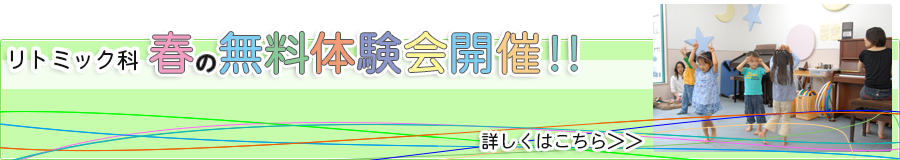 リトミック科春の体験会募集中！