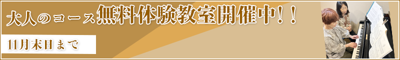 大人のコース無料体験レッスン受付中!!